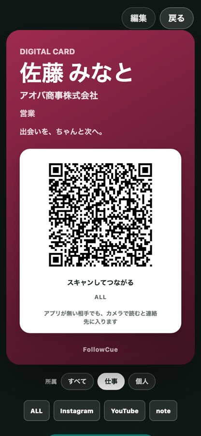 仕事用と個人用の所属を切り替える画面