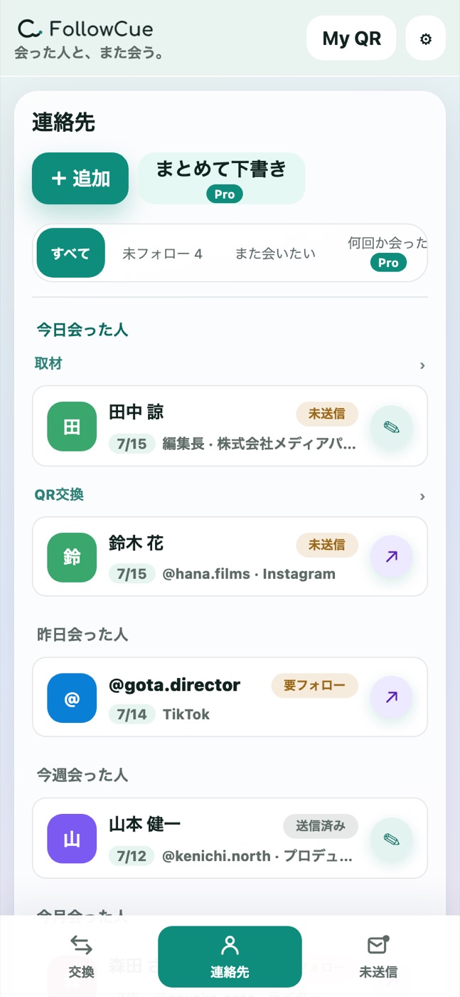 未送信の人が分かる連絡先一覧