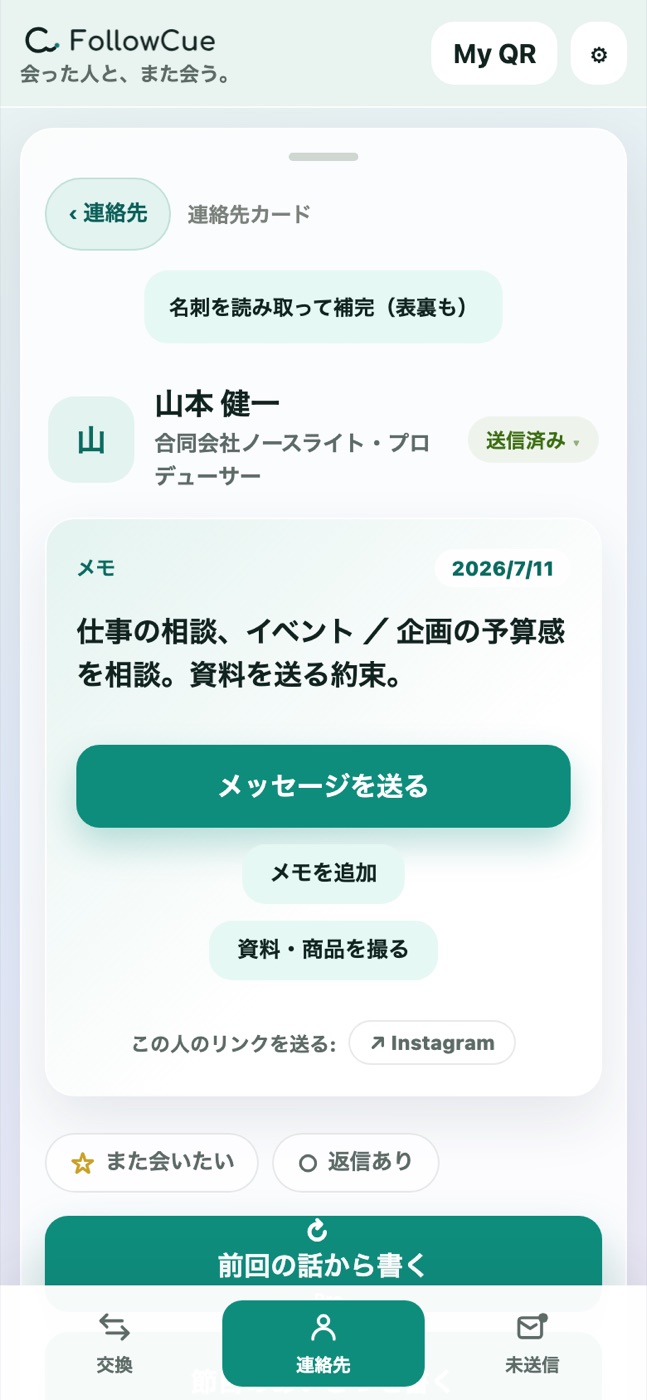話したことをメモとして残した連絡先カード