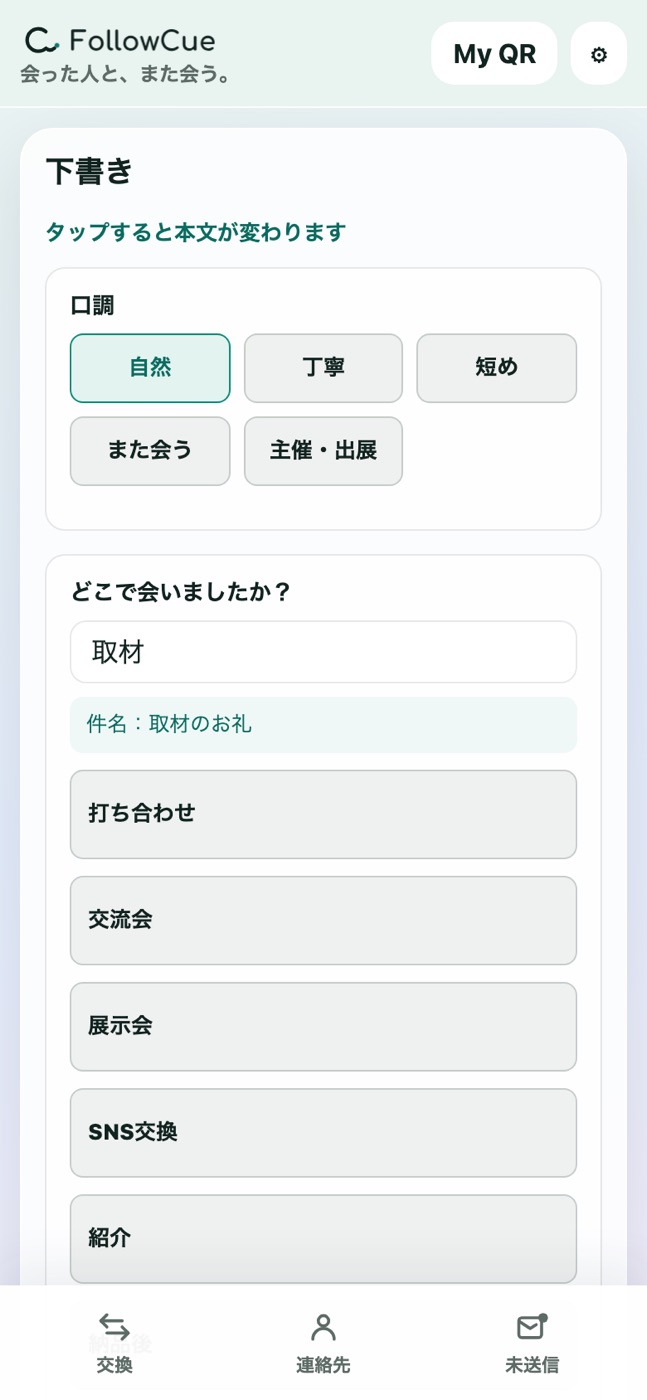 タップで答えると本文が変わる下書き画面