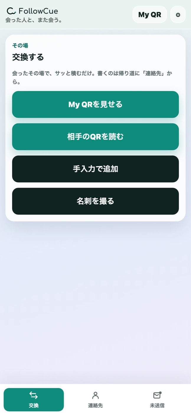 会った相手を追加する画面